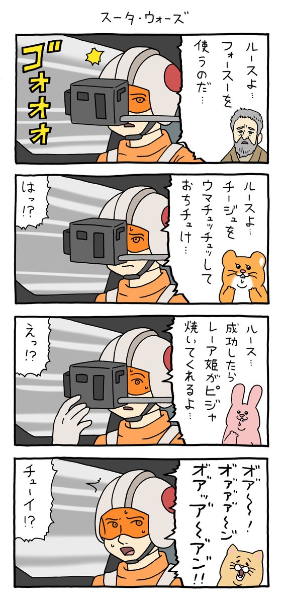 4コマ漫画スキネズミ「スータ・ウォーズ」qrais.blog.jp/archives/22469…