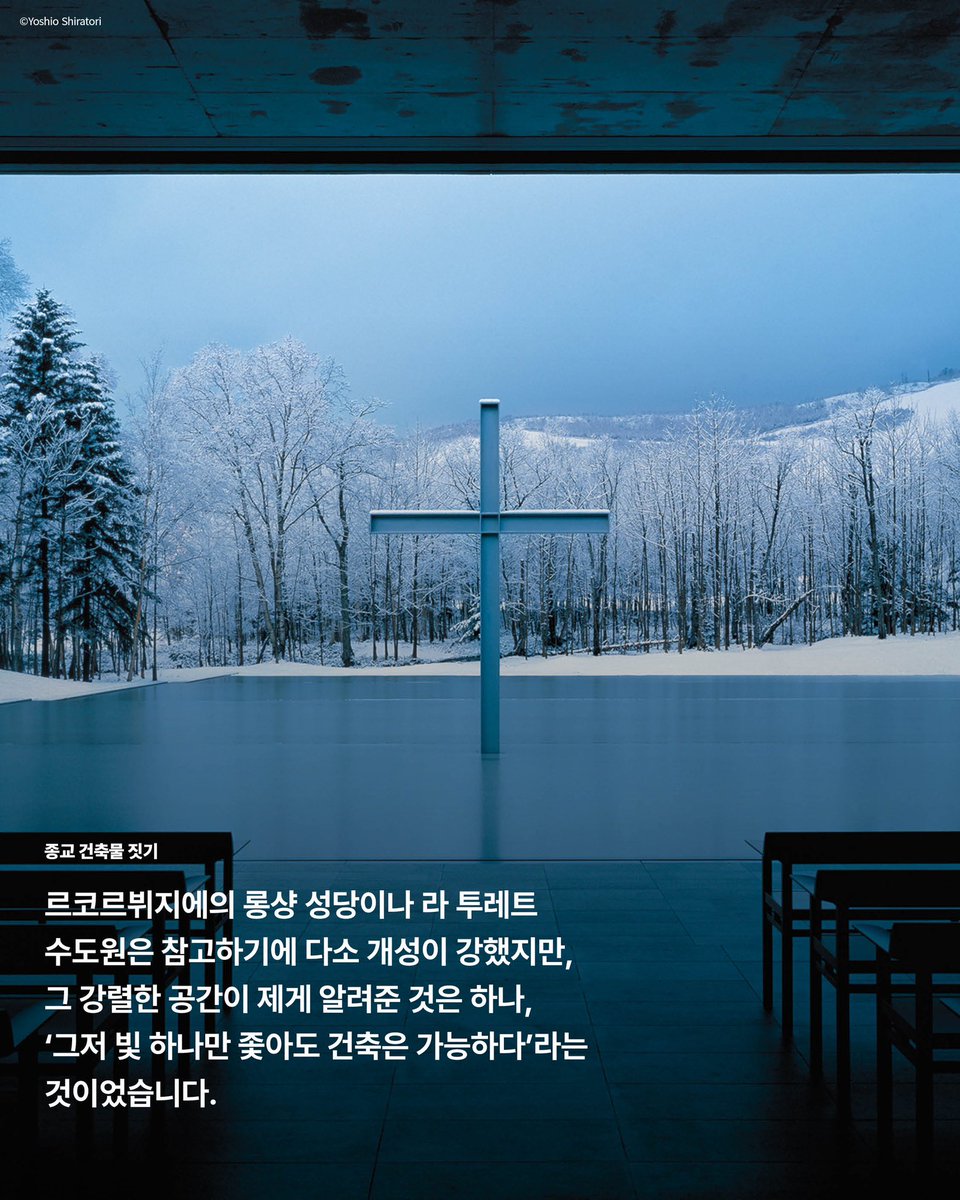 DazedKorea's tweet photo. ANDO
건축가 안도 타다오가 설계한 원주의 뮤지엄 산이 올해로 개관 열 번째 해를 맞는다. 팔순을 넘긴 거장 건축가가 당신이 설계한 건축물 중 최초로 자신의 회고전을 열며 한국을 찾았다.
#안도타다오 #TadaoAndo #뮤지엄산 #MuseumSan
더 많은 기사는 <데이즈드> 5월호에서 만나볼 수 있습니다. https://t.co/bX61QiJjEh