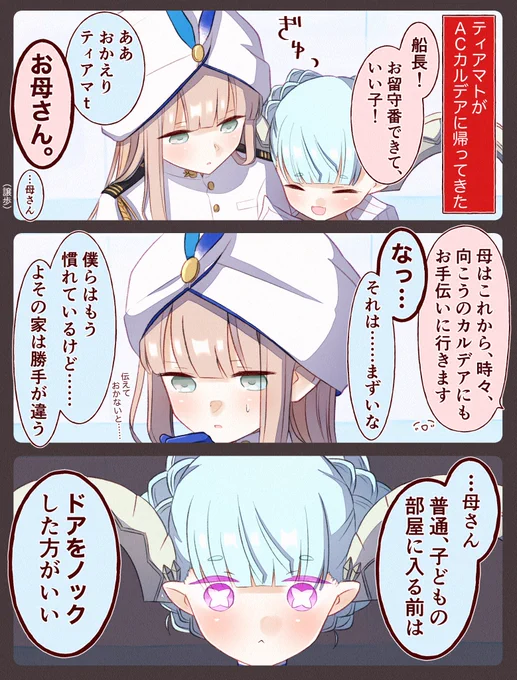 ティアマト母さんとドアノック #FGO #FGOAC