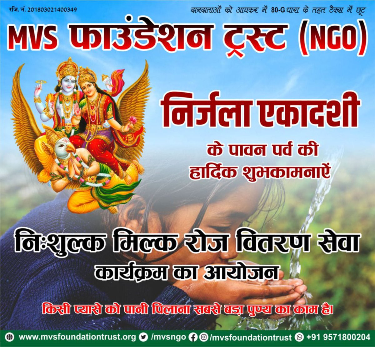 kanhaiyamvs's tweet photo. किसी प्यासे को पानी पिलाना सबसे बड़ा पुण्य का काम है ।
MVS फाउंडेशन ट्रस्ट द्वारा निर्जला एकादशी के पावन पर्व पर निशुल्क मिल्क रोज वितरण सेवा कार्यक्रम का आयोजन किया जा रहा है ।।
आओ हम भी इस पुण्य कार्य का हिस्सा बने....!!
#MVSFOUNDATIONTRUST https://t.co/KO211cfymT