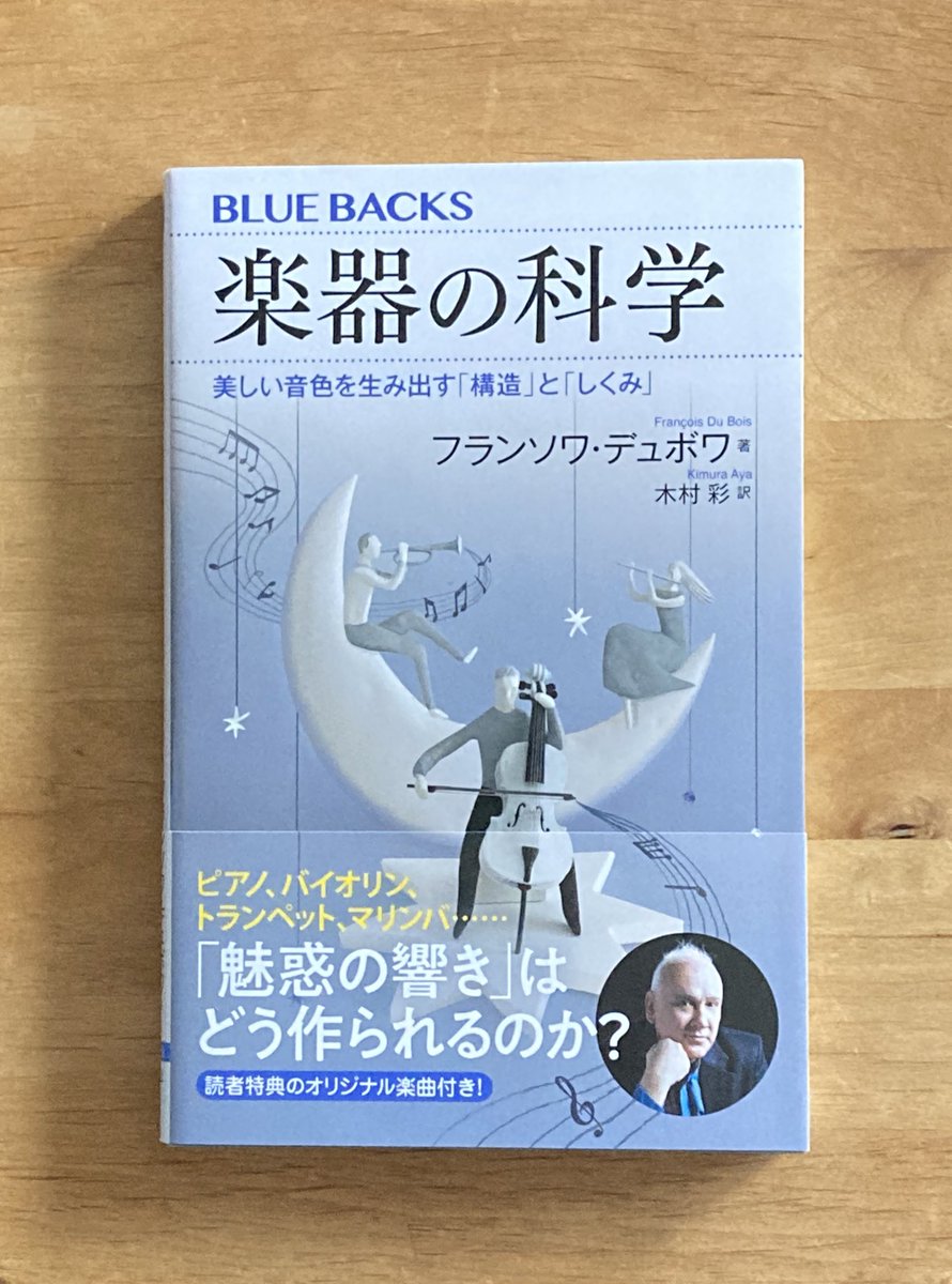 classicfunfun's tweet photo. きょうも、本を1冊、持参。

『楽器の科学　美しい音色を生み出す「構造」と「しくみ」』
講談社ブルーバックス https://t.co/63F2x7lCg6