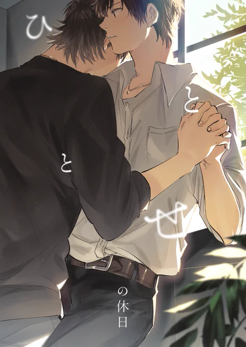 💐早めですが、6/25ビッグサイト イケメン眼鏡と騒がしわんこJB2023 新刊サンプルです!💐 「ひととせの休日」全年齢/A5/全104P 春夏秋冬+α、少ない休日にイチャつくだけの御沢。詳細、お品書き、長めのサンプルはイベント直近に支部に載せます。