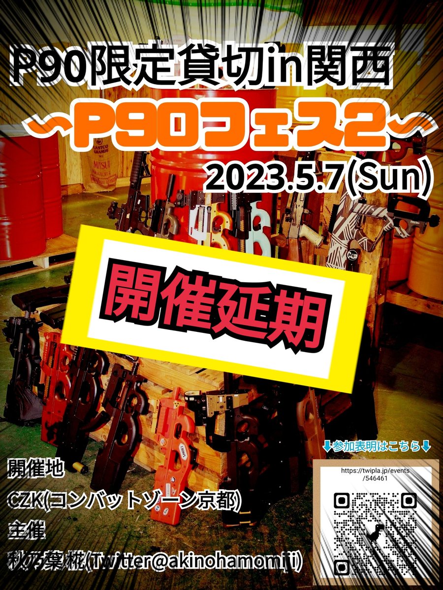 akinohamomiji's tweet image. お知らせ

明日開催予定のP90フェス2ですが天候の回復が見られない為開催延期となりました

予定を開けて楽しみにして頂いた皆様申し訳ございません

現時点での参加登録者で延期後の日程に参加される方には開催時になにかしらの補填させて頂きますのでまたよろしくお願いします

#P90フェス2
#P90