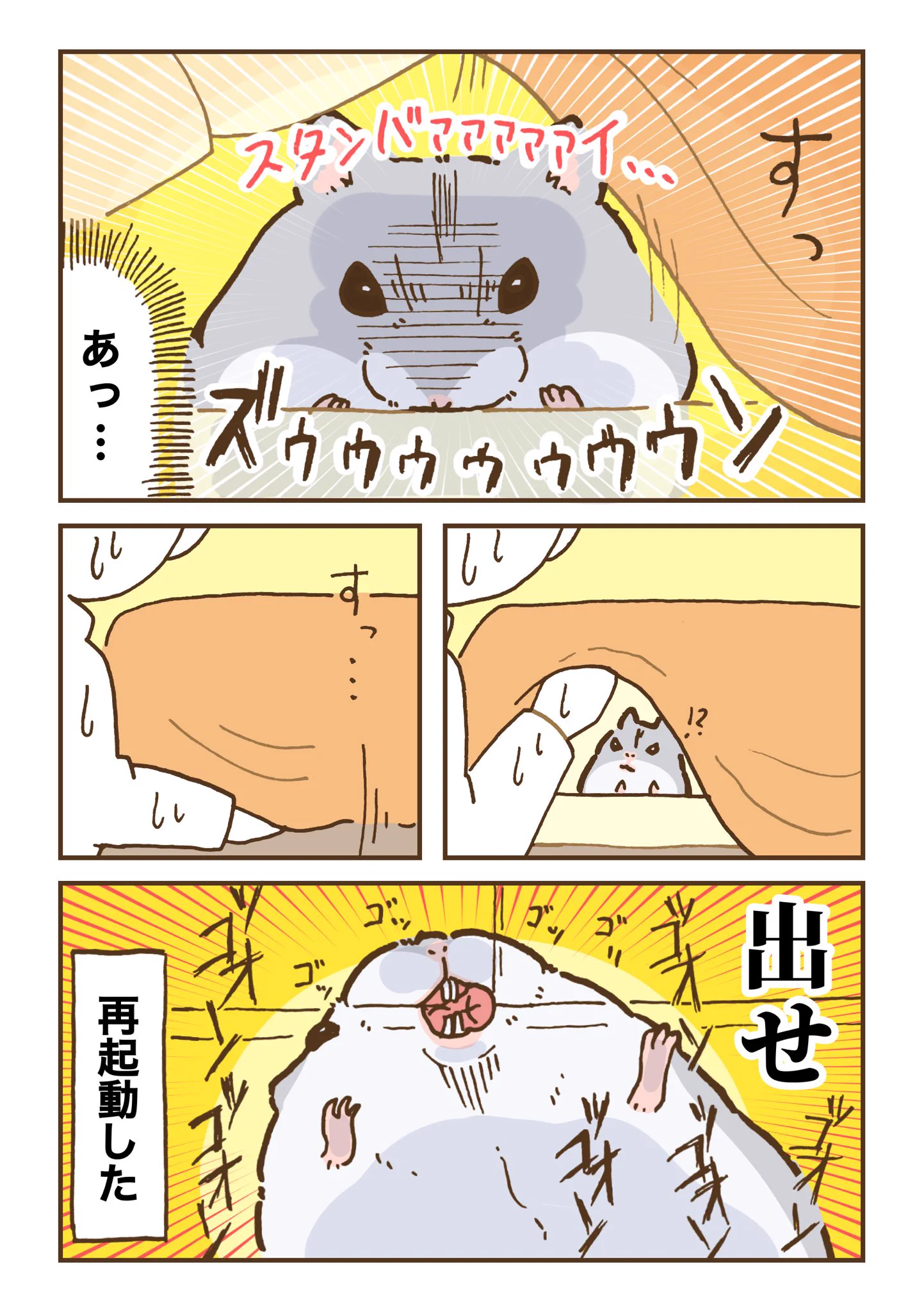寝たのかと思い、ケージに被せておいた毛布を捲ってみると･･･！可愛すぎるハムスター漫画が話題に！