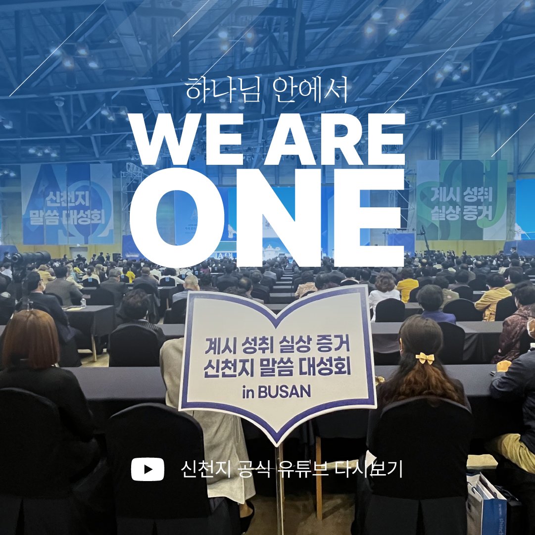 somiso86's tweet photo. · 행사명 : [대전] 신천지 말씀 대성회
· 주제 : 계시 성취 실상 증거
· 일시 : 2023. 5. 6.(토) 오후 4시
· 강사 : 이만희 총회장님
· 라이브 &amp; 다시보기 링크
https://t.co/D0x6IiQRoY

 #신앙생활 #QT #교회 #복음 #성경 #말씀 #말씀묵상 #하나님 #예수님 #묵상 #기도 #기독교 #믿음 #크리스천 https://t.co/FTlEYPnDiF