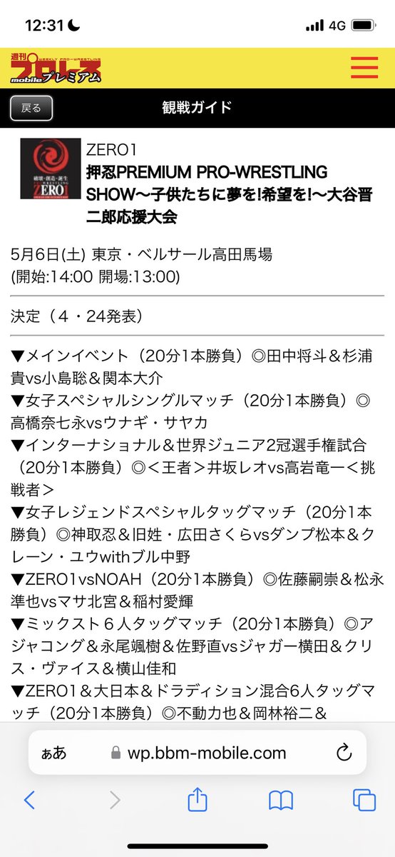 週プロモバイルを見ていつもプロレスの予定を組んでいるんだけど、13時会場で14時試合開始で動いてたのに、こんな大事な大会で、こういう間違いはマジで勘弁して欲しい。

13時開始って１時間も間違えるとか・・

　#週刊プロレス　#週プロ