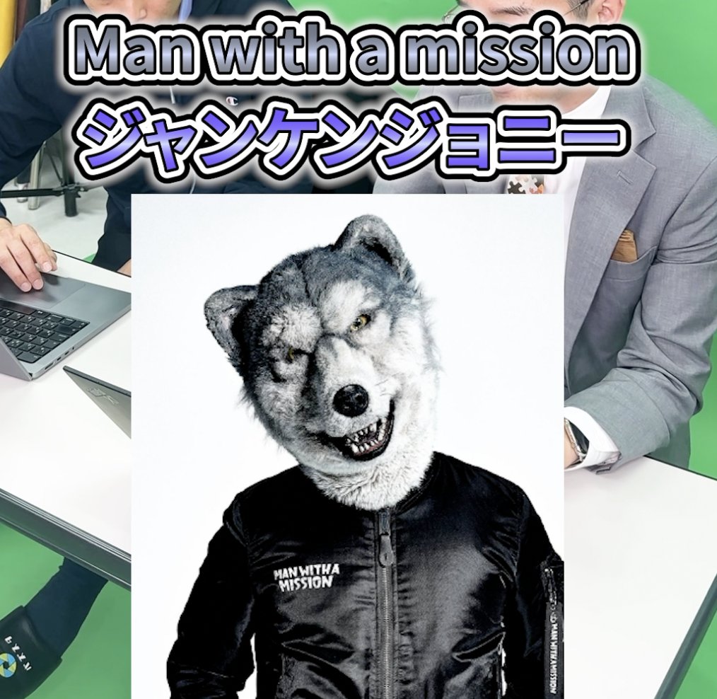 Man with a mission ジャンケンジョニーの英語力診断【驚きのうまさ