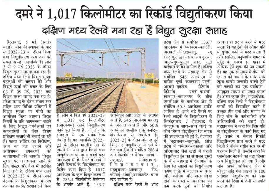दमरे ने 1,017 किलोमीटर का रिकॉर्ड विद्युतीकरण किया दक्षिण मध्य रेलवे मना रहा है विद्युत सुरक्षा सप्ताह <a href="/RailMinIndia/">Ministry of Railways</a> <a href="/AshwiniVaishnaw/">Ashwini Vaishnaw</a> <a href="/arunjainir/">Arun Jain</a>