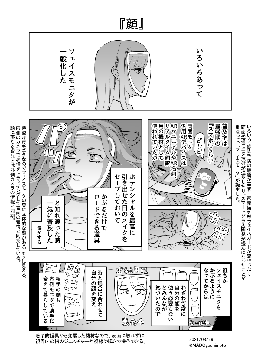 加工した顔を使い分けて暮らす未来の漫画