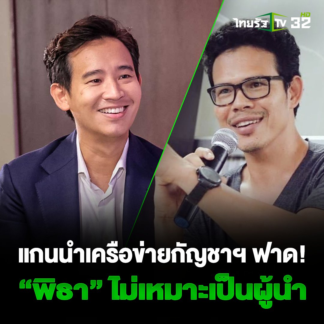 Thairath_TV's tweet photo. 6 พ.ค. 2566 : แกนนำเครือข่ายกัญชาฯ ฟาด “พิธา” ไม่เหมาะเป็นผู้นำ-นี่เป็นวิธีคิดของนักประชาธิปไตยเหรอ?

อ่านเพิ่ม : https://t.co/VH7USBt9lZ
#กัญชา #พิธาลิ้มเจริญรัตน์ #พรรคก้าวไกล #ประสิทธิ์ชัยหนูนวล #ไทยรัฐทีวี32 https://t.co/ACPVx83FVj