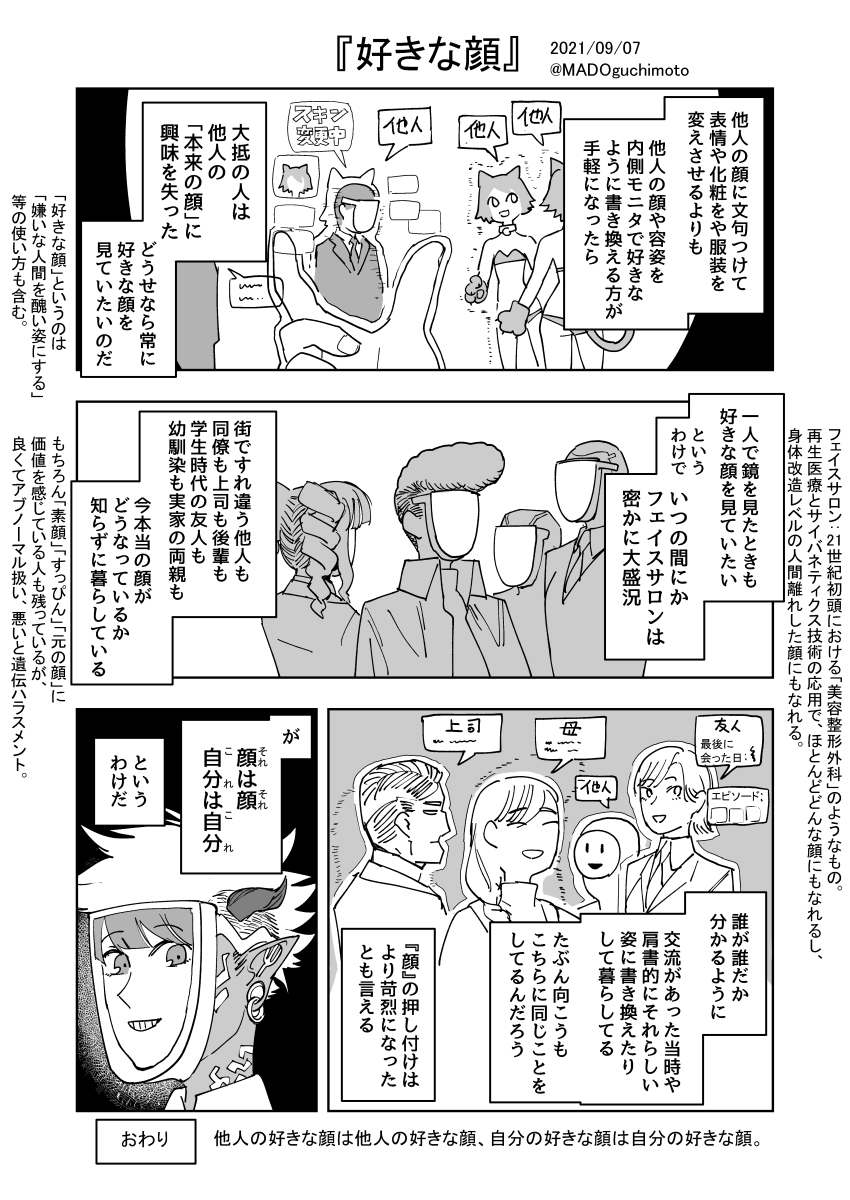 自分の顔だけじゃなく自分が見る他人の顔も自在になっているよ って補足