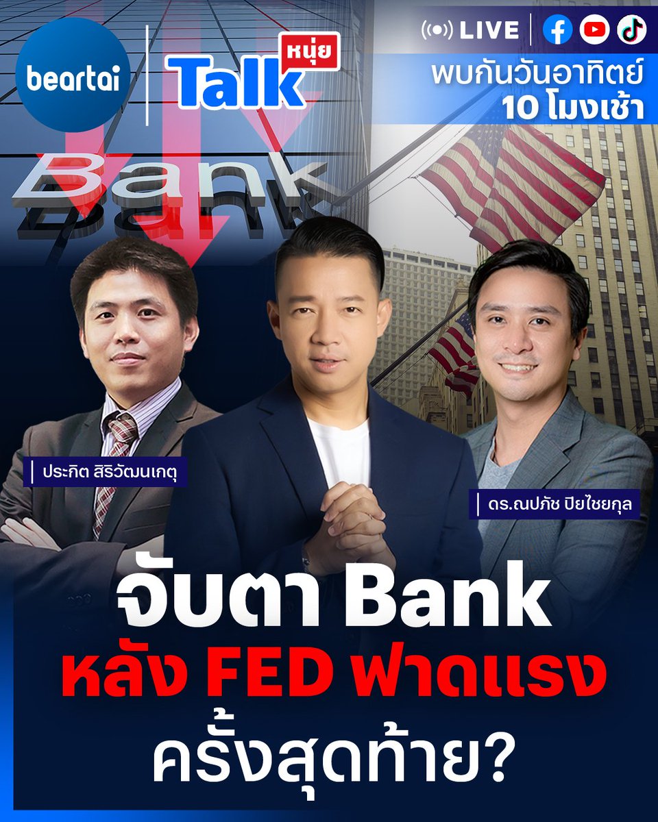 beartai's tweet photo. #หนุ่ยทอล์ก ภาคต่อของวิกฤตธนาคาร “จับตา Bank หลัง FED ฟาดแรงครั้งสุดท้าย?” 

เมื่อ #FED ปรับอัตราดอกเบี้ยขึ้นอีก 0.25% และน่าจะเป็นครั้งสุดท้าย แต่ทำไม #หุ้นธนาคาร ยังร่วง! 

หาคำตอบพร้อมกันกับ คุณประกิต สิริวัฒนเกตุ นักกลยุทธ์การลงทุน กรรมการผู้จัดการ บลจ.เมอร์ชั่นพาร์ทเนอร์  และ ดร.ณปภัช ปิยไชยกุล จากช่อง The Big Secret  

 ในวันอาทิตย์นี้ เวลา 10:00 น. ทาง #beartai