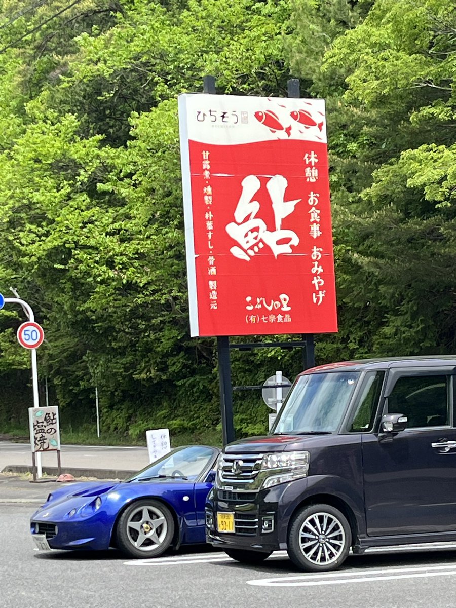 m111sho's tweet photo. 鮎の塩焼きを食べにドライブ🥰
遠近法ではございません
#lotus #lotuselise #elises1 #dvapower #小さい車 https://t.co/O0UgRjxrYk