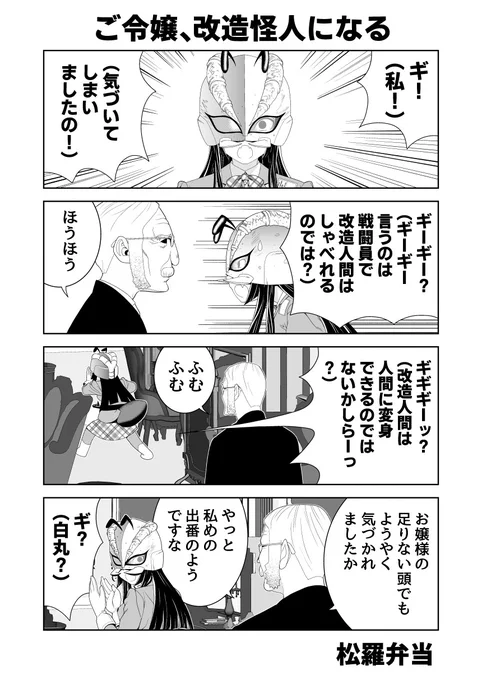 悪の組織によって改造されてしまったご令嬢の話18