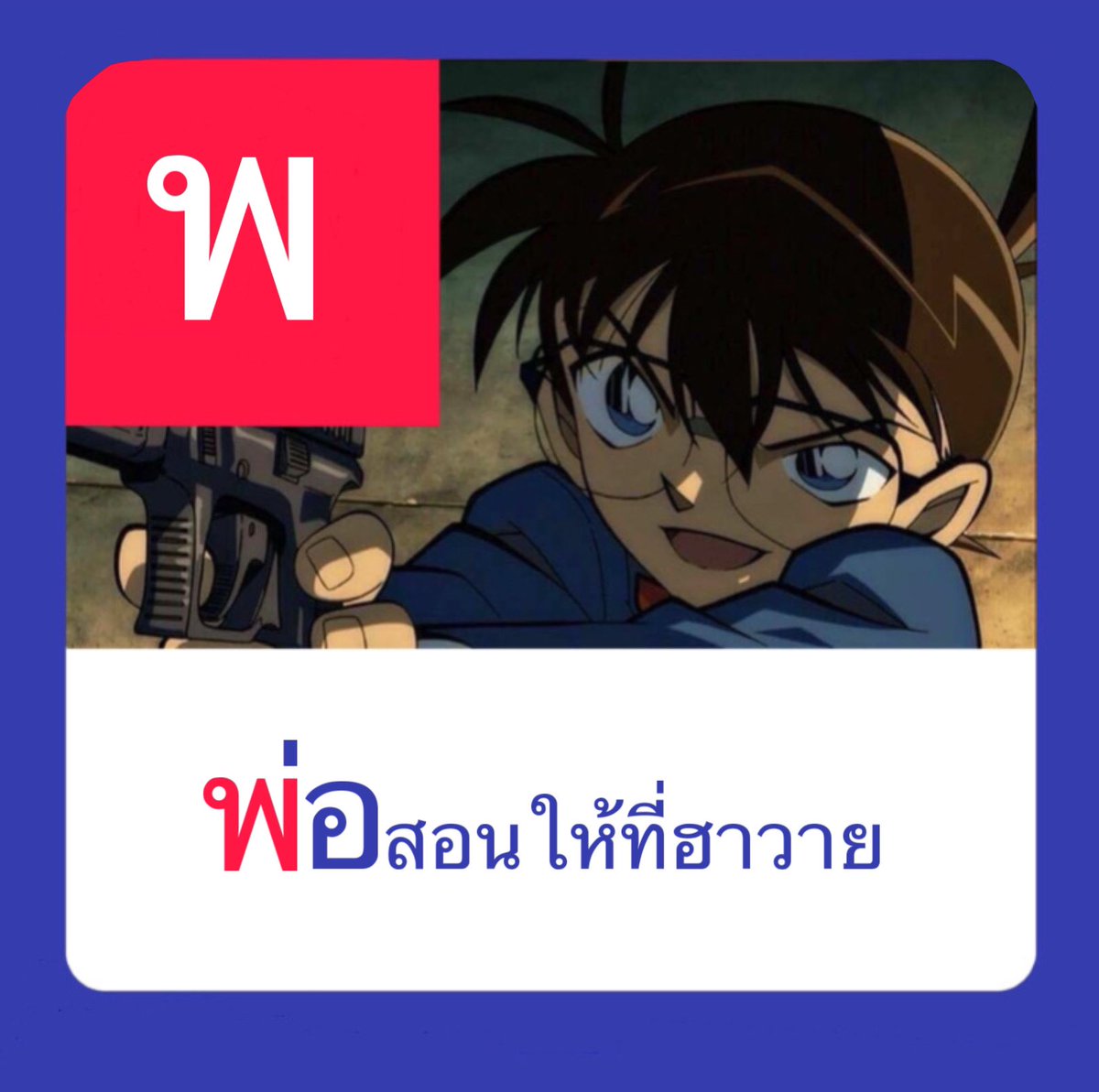 5555555555555555555 พอ พาน