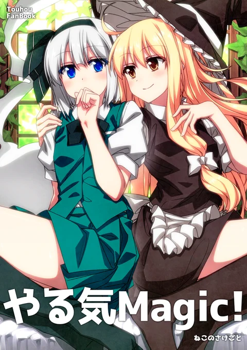 例大祭20の新刊「やる気Magic!」の予約がメロンブックス通販にて開始しましたー! 