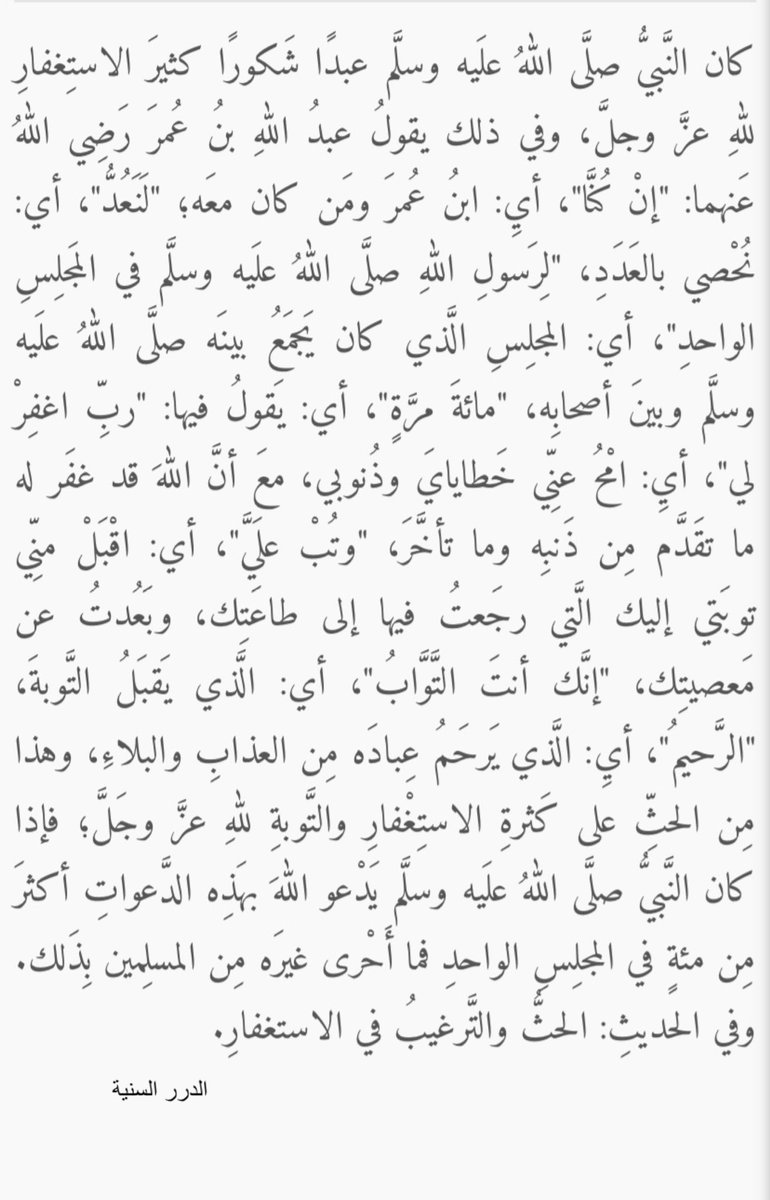 Shthrat_nbweh's tweet photo. عن ابن عُمر رضي الله تعالى عنه قال: 
إنْ كُنَّا لنَعُدُّ لرَسولِ اللهِ صلَّى اللهُ عليه وسلَّم في المجلِسِ الواحِدِ مائةَ مَرَّةٍ: 

(( ربَّ اغفر لي وتُب عليَّ، إنَّك أنت التوَّابُ الرحيمُ ))؛ الترمذي . https://t.co/lukzB5sbcS