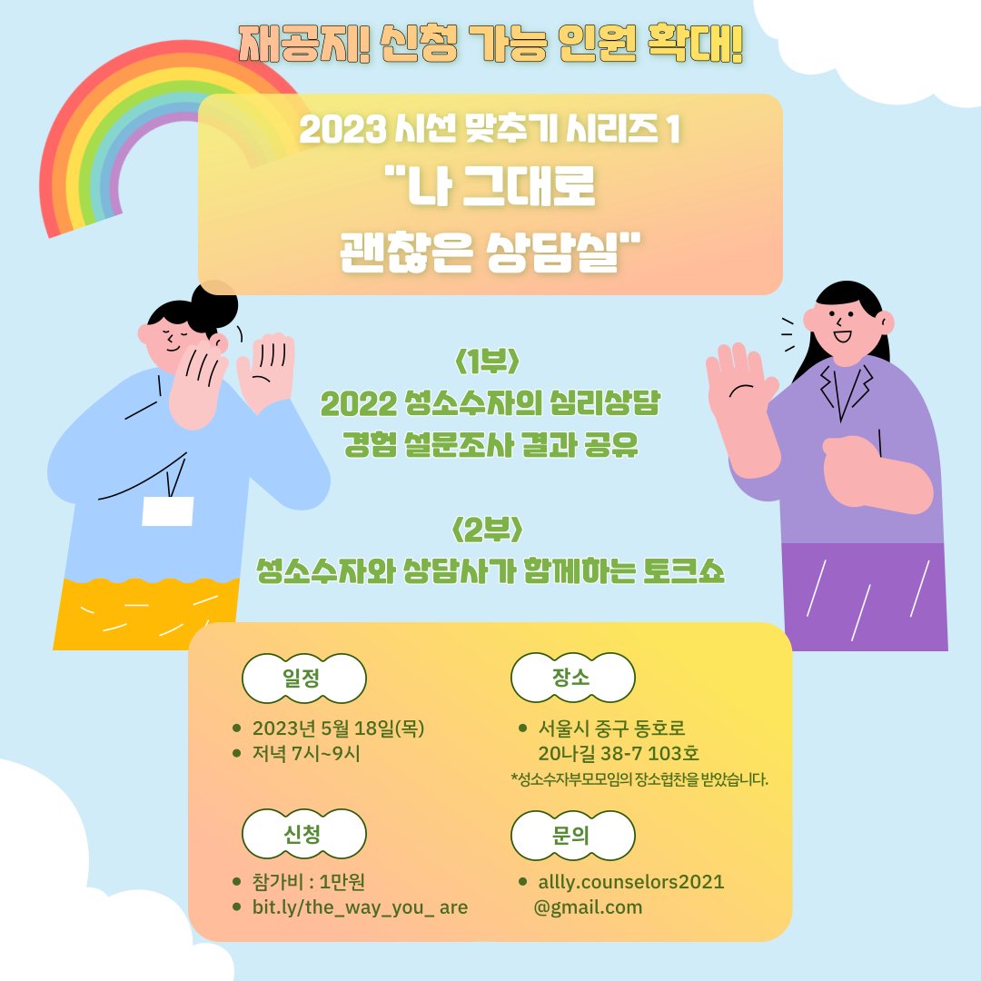 ally_counselors's tweet photo. <'나 그대로 괜찮은 상담실' 행사 재공지> 
수용 가능한 인원이 확대되어 더 신청을 받기로 했습니다! 🥳 5.18(목) 저녁 7시에 대면으로 진행될, 2022 성소수자 상담 경험 설문조사 결과 발표회 및 토크쇼에 많은 관심과 참여 부탁드려요!
*신청 링크 : https://t.co/H4J0jUuBFy https://t.co/ckqdD2dpLp