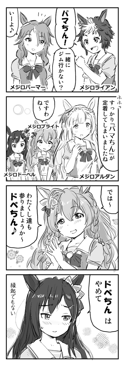 誕生日らしいので、以前描いたメジロドーベルネタを再掲。
余談ですが、ドーベルさんはちょうど昨日デイリーレジェンドレースで解放できました。最推しの一人なので早速ギャルさんぽに連れ出しまくり、まだ一度も育成していないのに親愛度はすでに5です。(おさんぽ1回で50アップはデカい…)
