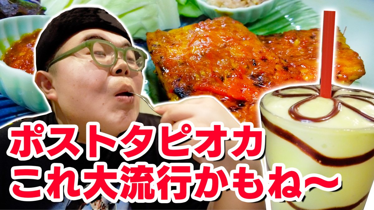 kanParaCh's tweet photo. インドネシア人の視聴者からのご依頼で、
本場インドネシアの家庭料理とスイーツをいただきました。
名前を聞いたことがない異国料理で、
最初はドキドキしてましたが、
実際に食べてみたら…
あら～美味しい～～～💓
鯉太郎さんもこれが大流行に間違いないと大絶賛！
🎞https://t.co/8QT5zgcipD https://t.co/yWLBNIyI1w