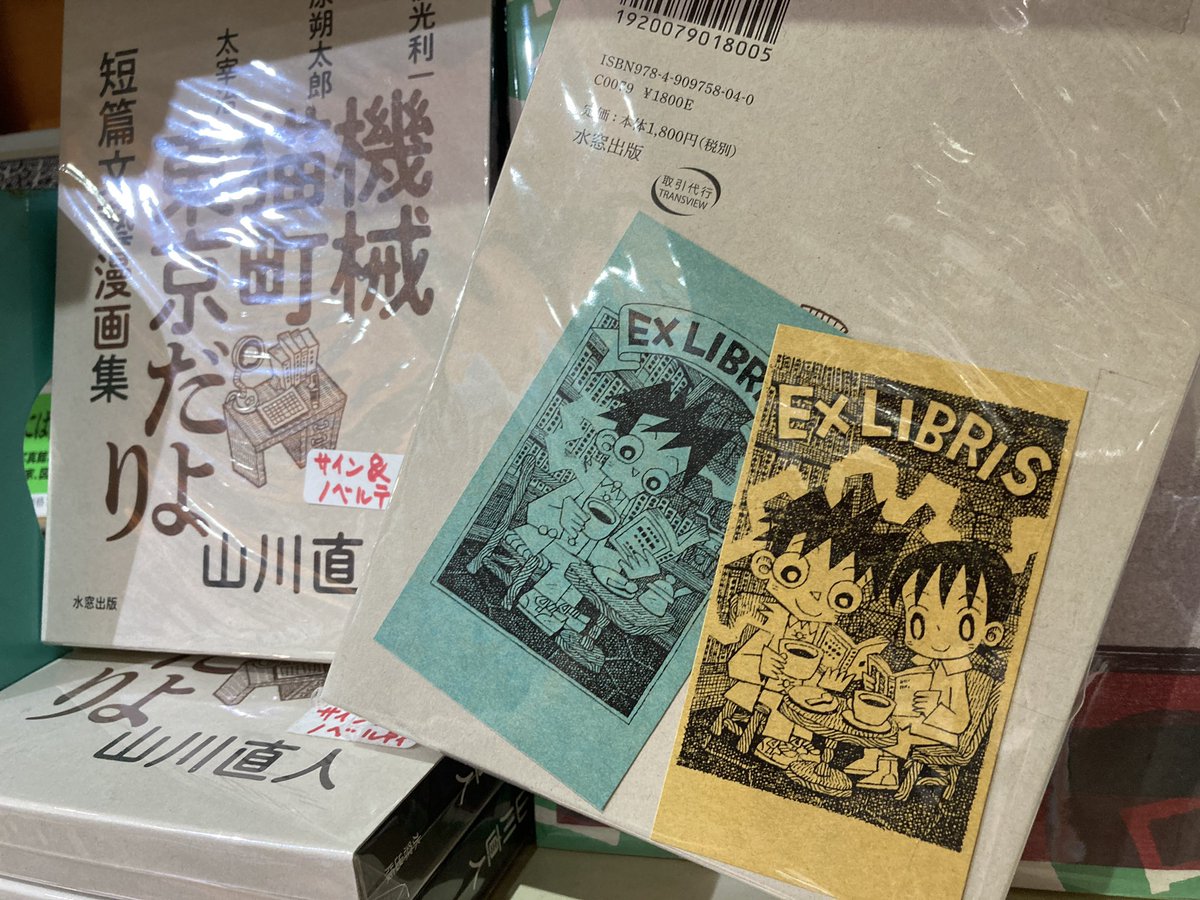 hirai_hondana's tweet photo. 山川直人さん主催の自費出版本「サイコロ」の012号を当店でもお預かりしました。
また、今回から一部既刊含めて通販対応も始まります。『短篇文藝漫画集 機械・猫町・東京だより』には山川さんオリジナルの蔵書票も付きます。いずれの書籍もイラストサイン入りです。(田)
https://t.co/0E5l7UIQ6G https://t.co/iBVmHekegJ