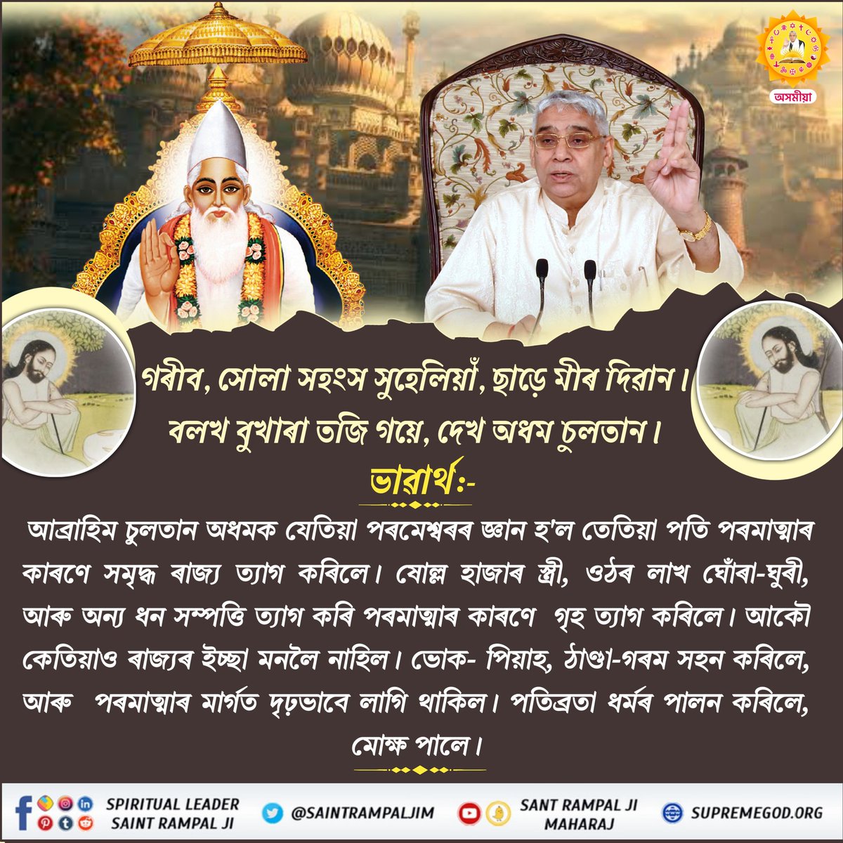 SantRampalJiASM's tweet photo. গৰীব, সোলা সহংস সুহেলিয়াঁ, ছাড়ে মীৰ দিৱান।
বলখ বুখাৰা তজি গয়ে, দেখ অধম চুলতান। https://t.co/7GqM5Ttaor