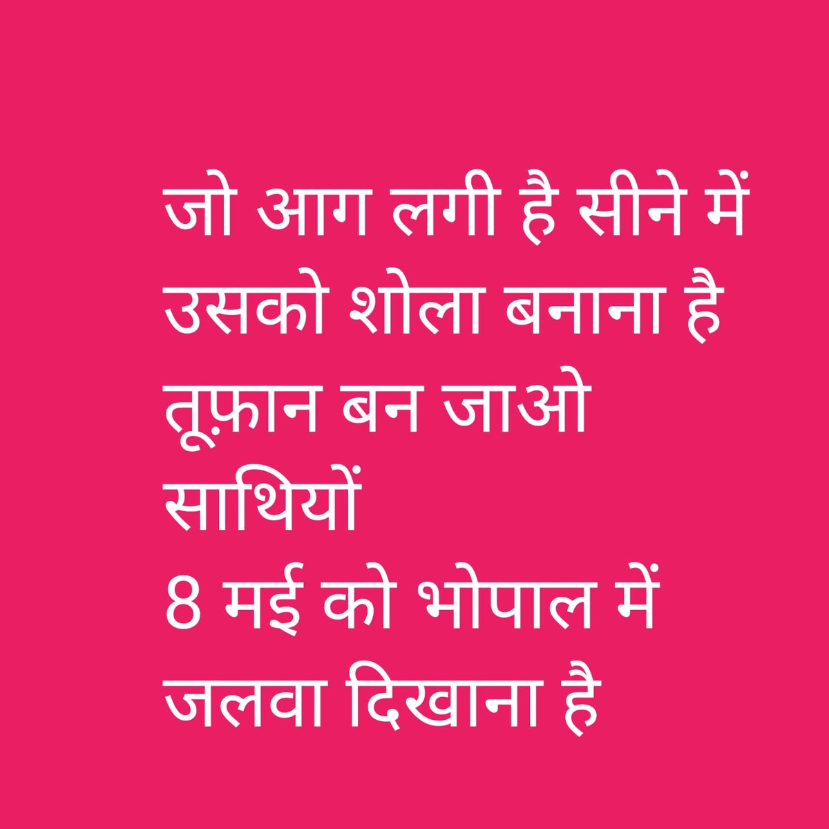 Jitjain145's tweet photo. सविंदा परिवार
आपके जोश,जुनून को नमन करता हु।

8 मई पूरा संविदा परिवार भोपाल आने की तैयारी करे।
अब जब मैदान में आ ही गए है
तो जोश जरूर दिखा देना,
आप साथ देना।
या तो इतिहास याद रखेगा,
या इतिहास बनेगा।
विजय ठक्कर
प्रदेश अध्यक्ष
#8_मई_भोपाल_चलो
@ChouhanShivraj
@DrPRChoudhary
@ZeeMPCG https://t.co/D4CfajRgQ0