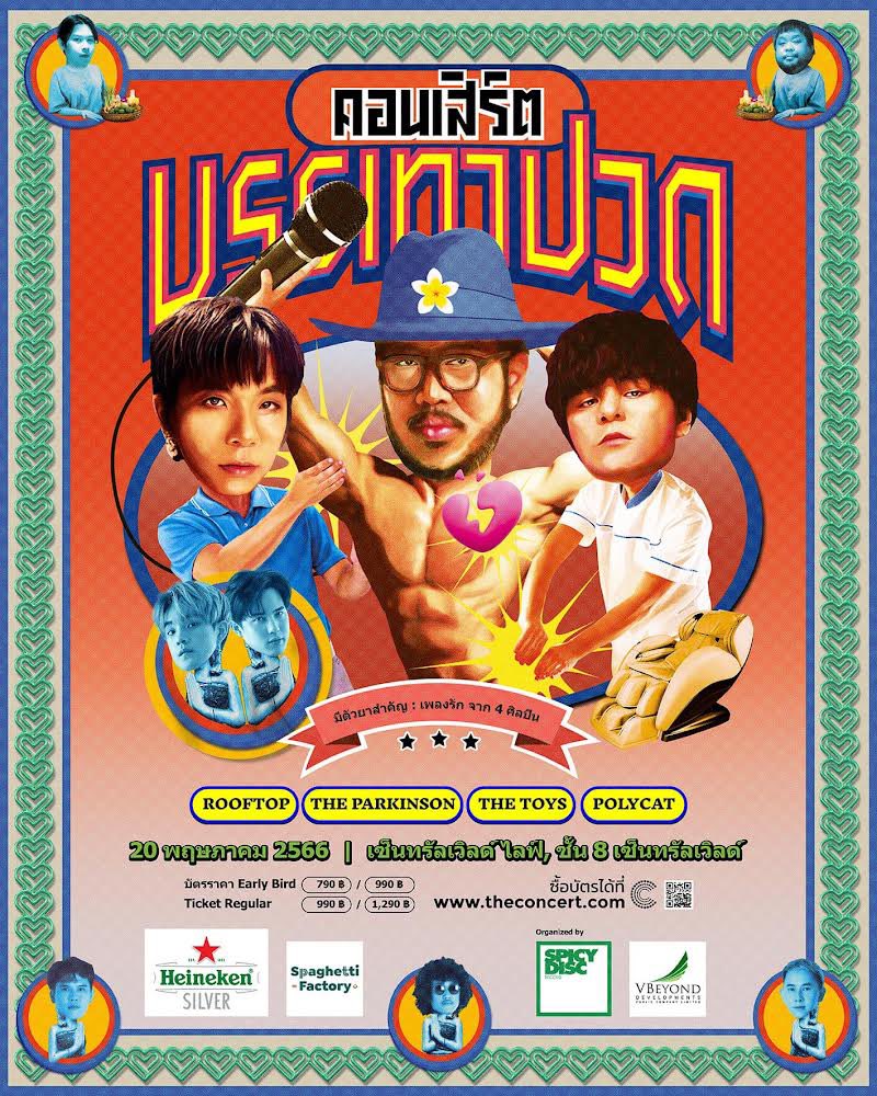 around_ent's tweet photo. "THE PARKINSON" นำทีมศิลปิน
ยกความสนุกในรูปแบบผ่อยคลายผ่านคอนเสิร์ต “บรรเทาปวด” ทุกการเจ็บปวดควรบรรเทา !
อ่านต่อ : https://t.co/sO8SNyrTdj
#คอนเสิร์ตบรรเทาปวด #TheParkinson #TheToys #Polycat #Rooftopband
#HeinekenSilver #SpaghettiFactory #SPICYEVENT #SPICYDISC #VBEYOND https://t.co/tWL3WCGnYF