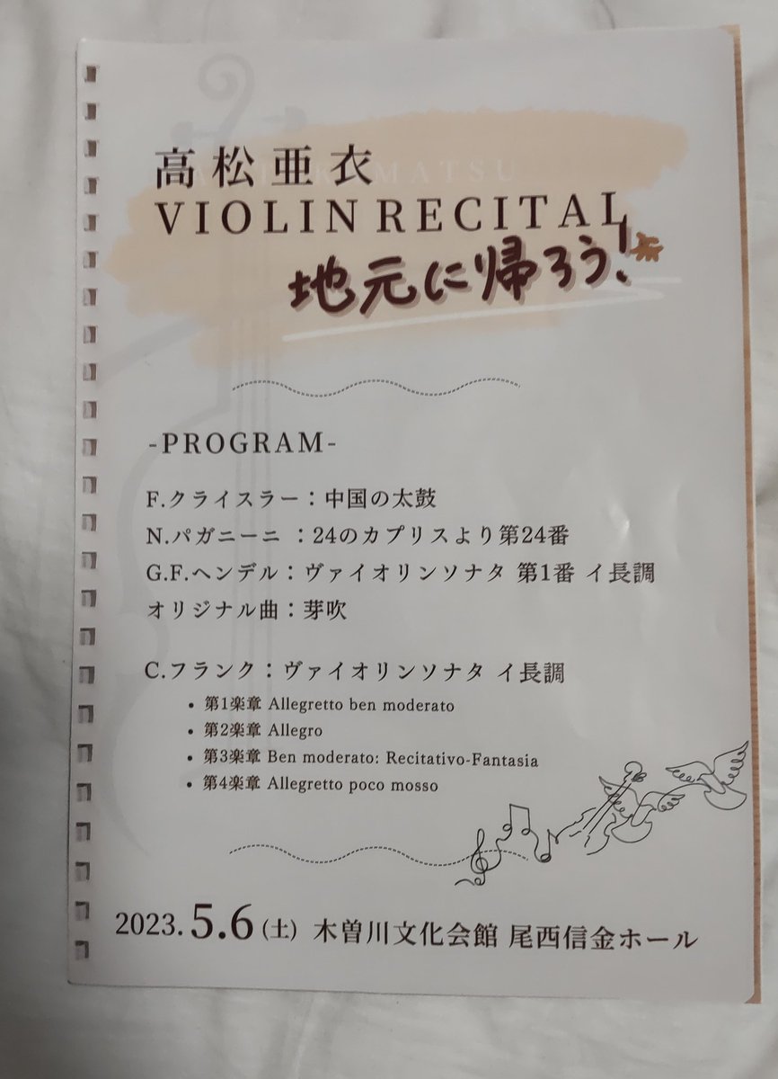 高松亜衣さんの地元、一宮でのリサイタル最高でした。フランクのソナタ