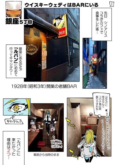 【ウイスキーウェディはBARにいる】 とあるお店(BAR)に行きましたわ 私がどうしても行きたかった夢の場所… そのレポ漫画ですわ🥃🐟 #BARルパン