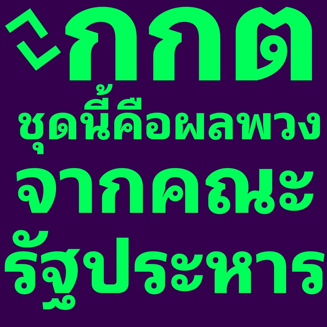การเมืองไทยตลอด90ปีพิสูจเเล้วว่า รัฐประหารไม่ได้สร้างความเจริญเเต่เพิ่มเติมด้วยการเถลิงอำนาจของทหารเเละวางอำนาจเหนือประชาขนเเละประชาธิปไตย ดังนั้น ถ้าจะล้างผลพวงรัฐประหารกกตคือหนึ่งในนั้นที่ต้องเช็คบิล.
#ลบล้างพลพวงรัฐประหาร #เลือกตั้งล่วงหน้า #เลือกตั้ง2566 #เลือกตั้ง66