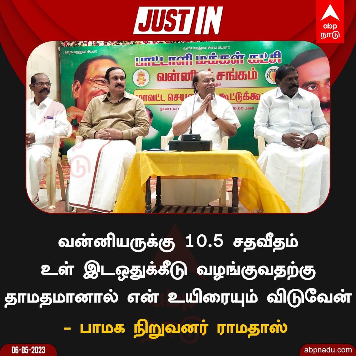 abpnadu's tweet photo. வன்னியருக்கு 10.5 சதவீதம் உள் இடஒதுக்கீடு வழங்குவதற்கு தாமதமானால் என் உயிரையும் விடுவேன் - பாமக நிறுவனர் ராமதாஸ்

https://t.co/wupaoCzH82 | #Ramadoss #AnbumaniRamadoss #PMK https://t.co/Ewng84cvkH