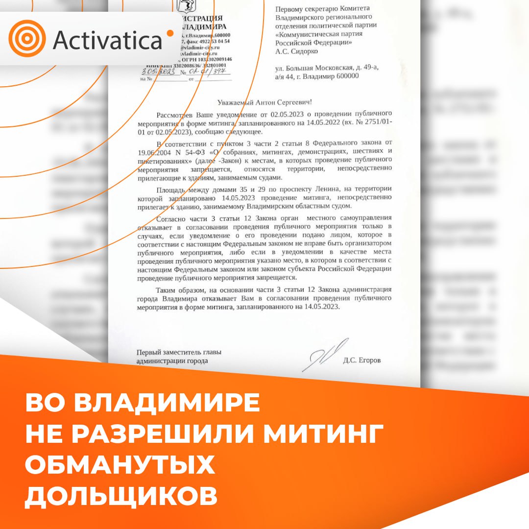 Activatica's tweet image. Коммунисты г. Владимира собирались 14 мая провести митинг по проблемам обманутых дольщиков, но мэрия его не согласовала. Мол, запланированное место слишком близко от здания суда. КПРФ собирается оспорить это решение: 
activatica.org/content/aecfea… #владимир #митинг #дольщики #кпрф