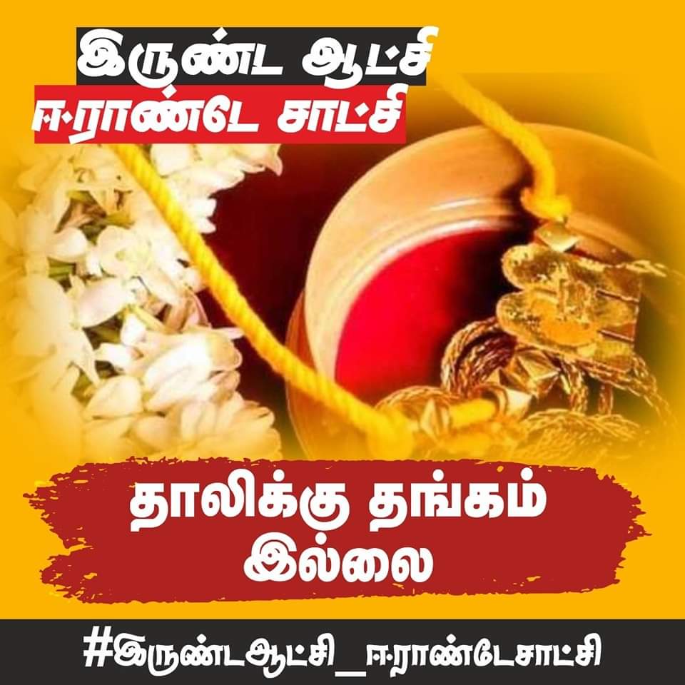 Parthayadav05's tweet photo. இருண்ட ஆட்சி ஈராண்டே சாட்சி
தாலிக்கு தங்கம் இல்லை
#இருண்டஆட்சி_ஈராண்டேசாட்சி
#MKStalin #கையாலாகாத_திமுக #DMKFails #DMKatrocities #விடியாஅரசு #விடியல்_பரிதாபங்கள் #பரிதாபங்கள் #நாடக_கம்பெனி_திமுக
#DMKFailsTN #திமுக_கேடு_தரும் #safeless #people #tamilnadu #Udhaystalin https://t.co/v0j32oZIhi
