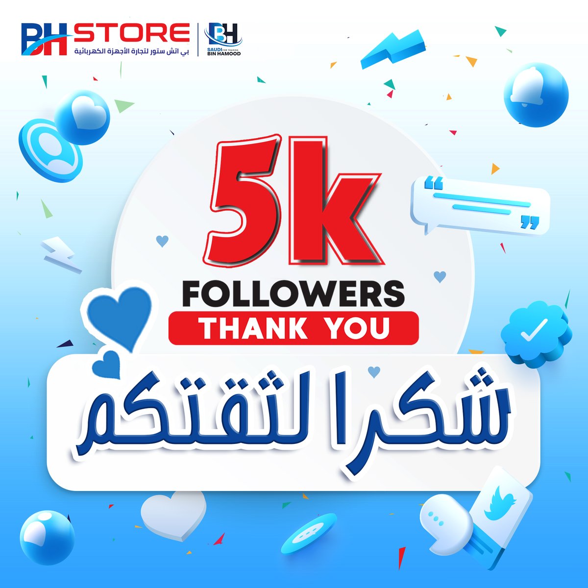 BHStoreSa's tweet photo. "شكراً 5 آلاف متابع .. 5 آلاف شريك نجاح" 😍
شكرًا لثقتكم وعلى كونكم جزء من (عائلة بي اتش ستور) .. نحرص على ارضائكم .. ونتمنى أن نكون عند حسن ظنكم دائما ✨❤️
#بي_اتش_ستور #وين_ماتروح_تلقانا
#bhstore #Saudi_arabia https://t.co/rPA9a0hcOx