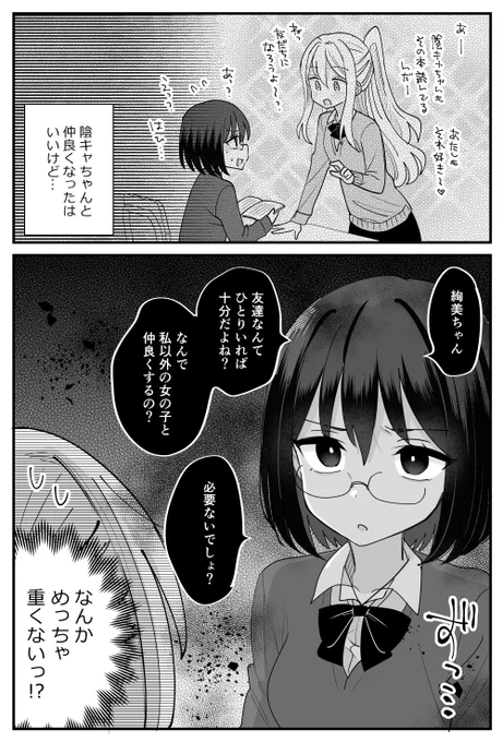 陰キャが重くて困る百合(1/2) #創作百合