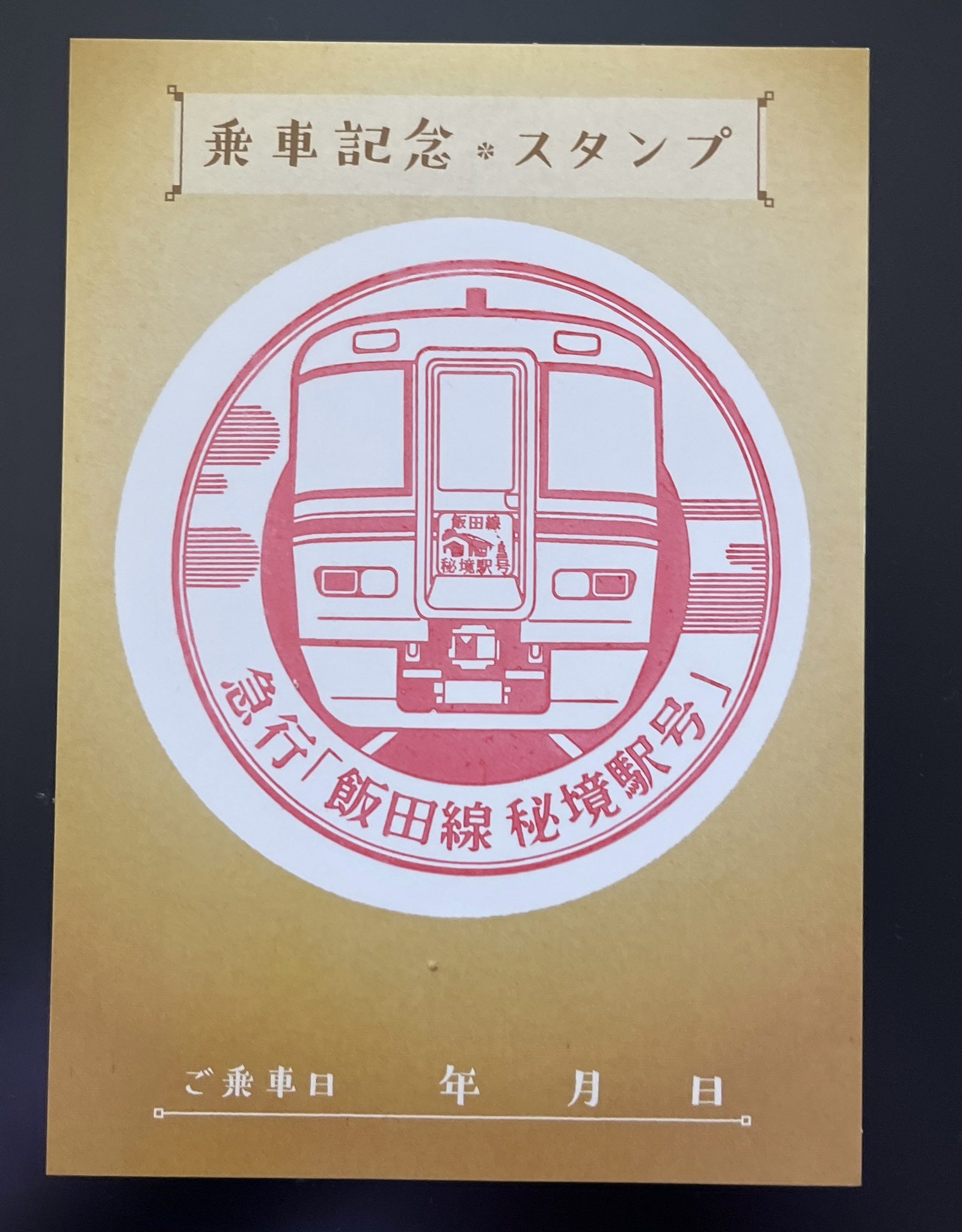 飯田線秘境駅号乗車記念の大型ステッカー 飯田線秘境駅号乗車記念の大型ステッカー 祝・飯田線秘境駅号