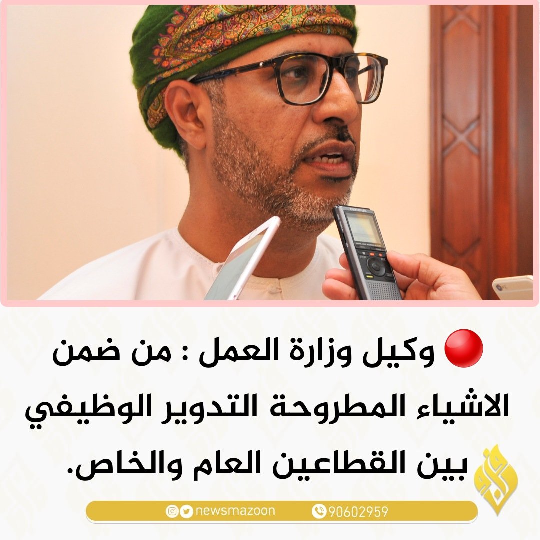 🔴 وكيل وزارة العمل : من ضمن الاشياء المطروحة التدوير الوظيفي بين القطاعين العام والخاص.