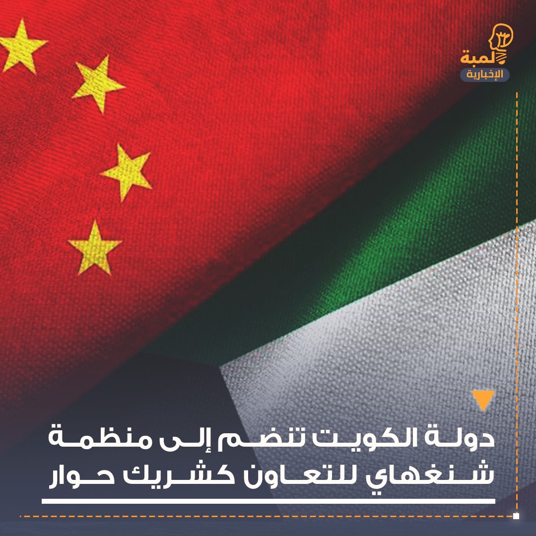 وقعت #الكويت مذكرة تفاهم للانضمام إلى منظمة #شنغهاي للتعاون بصفتها شريك حوار على هامش اجتماع مجلس وزراء خارجية منظمة شنغهاى للتعاون في مدينة (باناجي) بولاية (غوا) غربي الهند.

#الكويت #مجلس_الأمة 
#مجلس_2023 #انتخابات_أمة_2023 
#زياده_الرواتب_500دينار