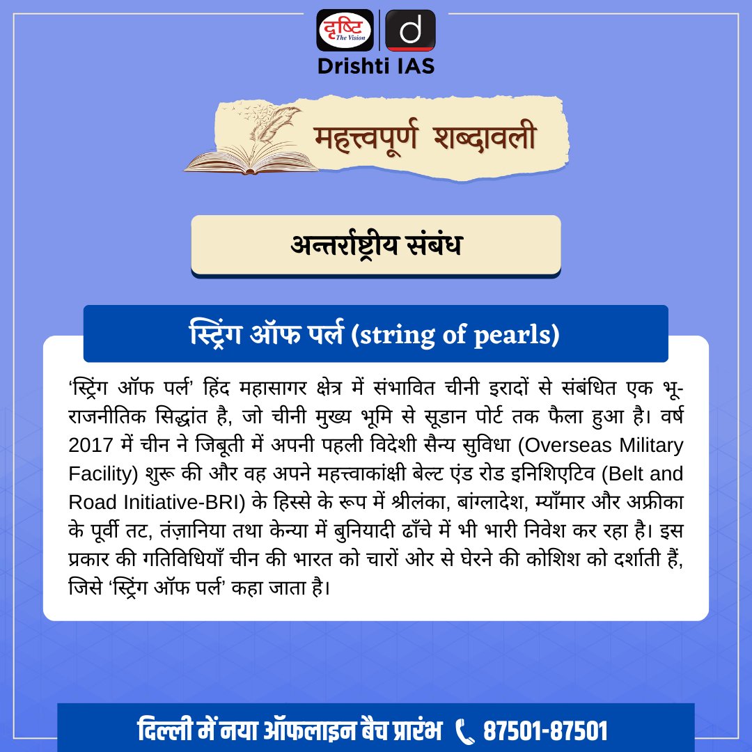 drishtiias's tweet image. महत्त्वपूर्ण शब्दावली [6-5-2023] 

👉 परीक्षोपयोगी  महत्त्वपूर्ण शब्दावली के अंतर्गत आज का शब्द है, स्ट्रिंग ऑफ पर्ल 
.
हमारी क्विक बुक्स में ऐसी शब्दावलियों को आसान भाषा में समझाया गया है। ये बुक्स इस लिंक पर उपलब्ध हैं- drishti.link/WCB-Quick-Book… 
.
#stringofpearls #DrishtiIAS
