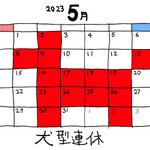 5月と言えば大型連休!「犬」型連休の方がたくさん休めて良さそう!