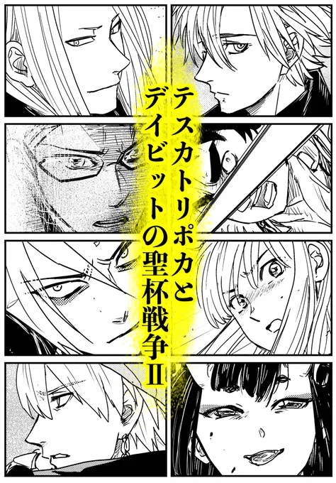 テスカトリポカとデイビットの聖杯戦争2 (1/5)  二人の聖杯戦争が見たい一心で描いた妄想の続きです。  pixivはこちら テスカトリポカとデイビットの聖杯戦争Ⅱ | うなえ #pixiv https://www.pixiv.net/artworks/107875230