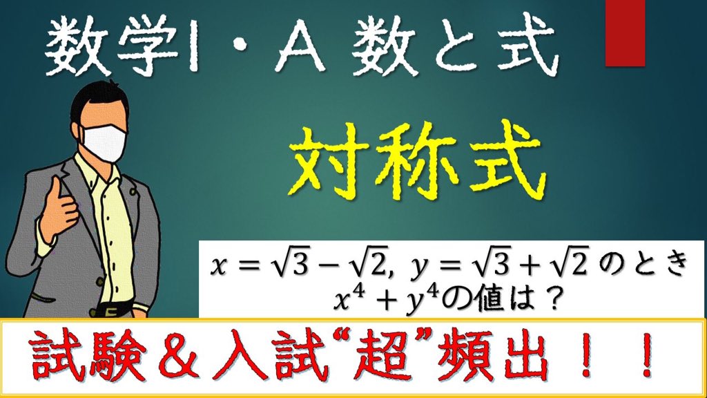 math_formulabot's tweet image. 【試験＆入試に超頻出！】対称式 (数と式) ～基本を教えます～

🆕動画をアップしました！
連休中の終盤の数学を楽しみましょう🙂