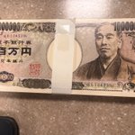 大谷選手に100万円の札束をもらった!？