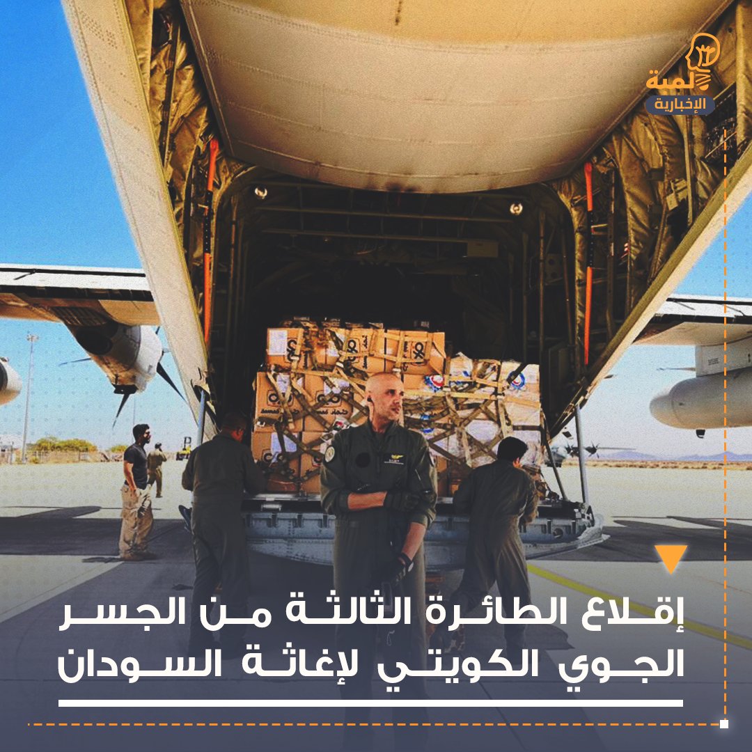 إقلاع الطائرة الثالثة من الجسر الجوي الكويتي لإغاثة #السودان بحمولة 10 أطنان من المواد الغذائية .

#الكويت #مجلس_الأمة 
#مجلس_2023 #انتخابات_أمة_2023 
#زياده_الرواتب_500دينار
#نهايي_ابطال_اسيا