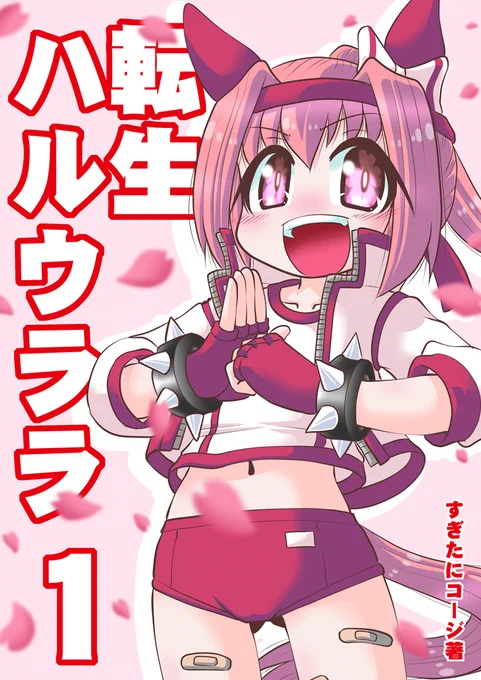 【拡散歓迎♪】5/7のコミ1で頒布するウマ娘既刊のサンプルです。 スペースは「I-13a・茶々組&初心の会」、 参加なされる方、良かったら見に来てね♪ #COMIC1 #ウマ娘 #ハルウララ