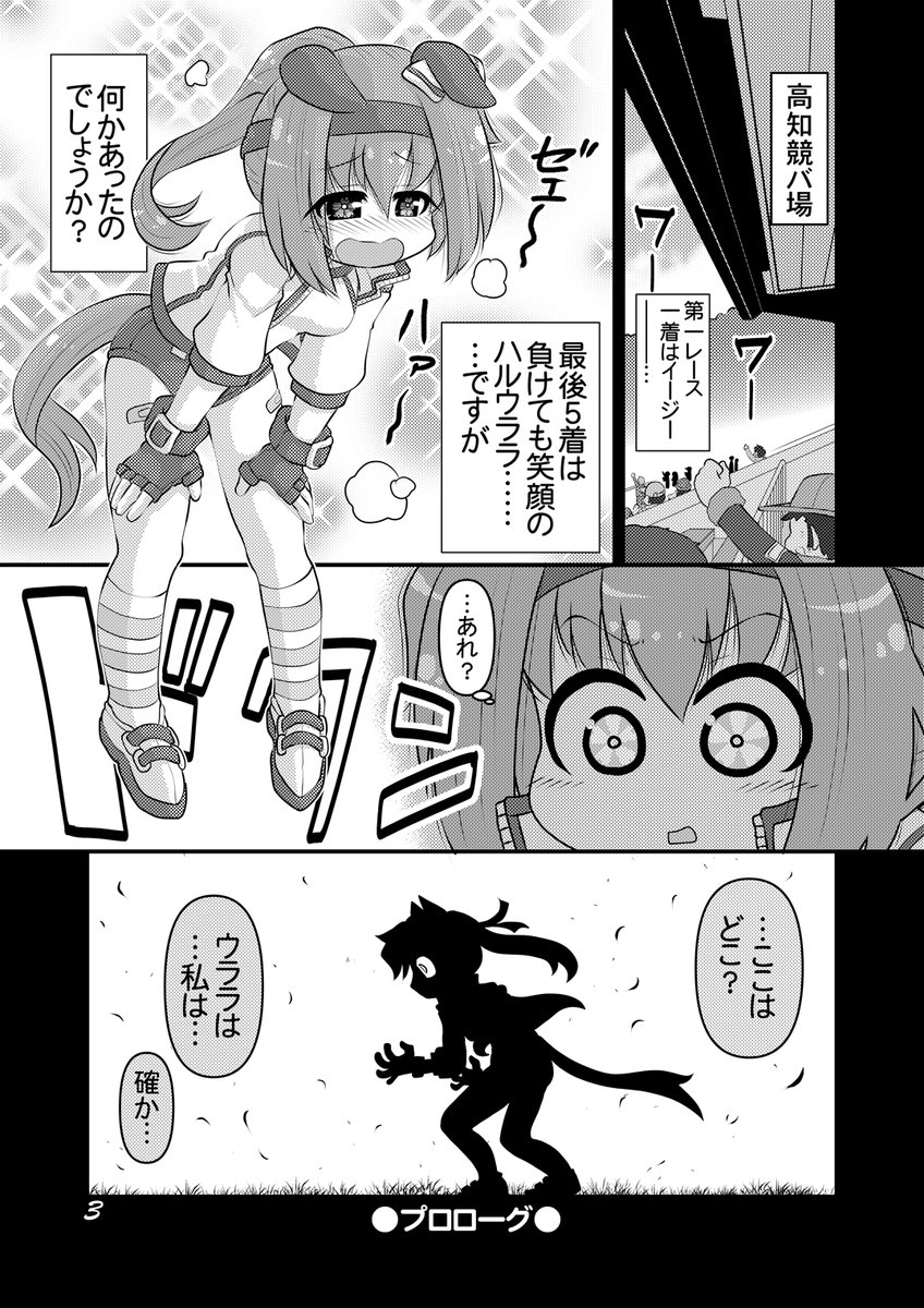 【拡散歓迎♪】5/7のコミ1で頒布するウマ娘既刊のサンプルです。 スペースは「I-13a・茶々組&初心の会」、 参加なされる方、良かったら見に来てね♪ #COMIC1 #ウマ娘 #ハルウララ