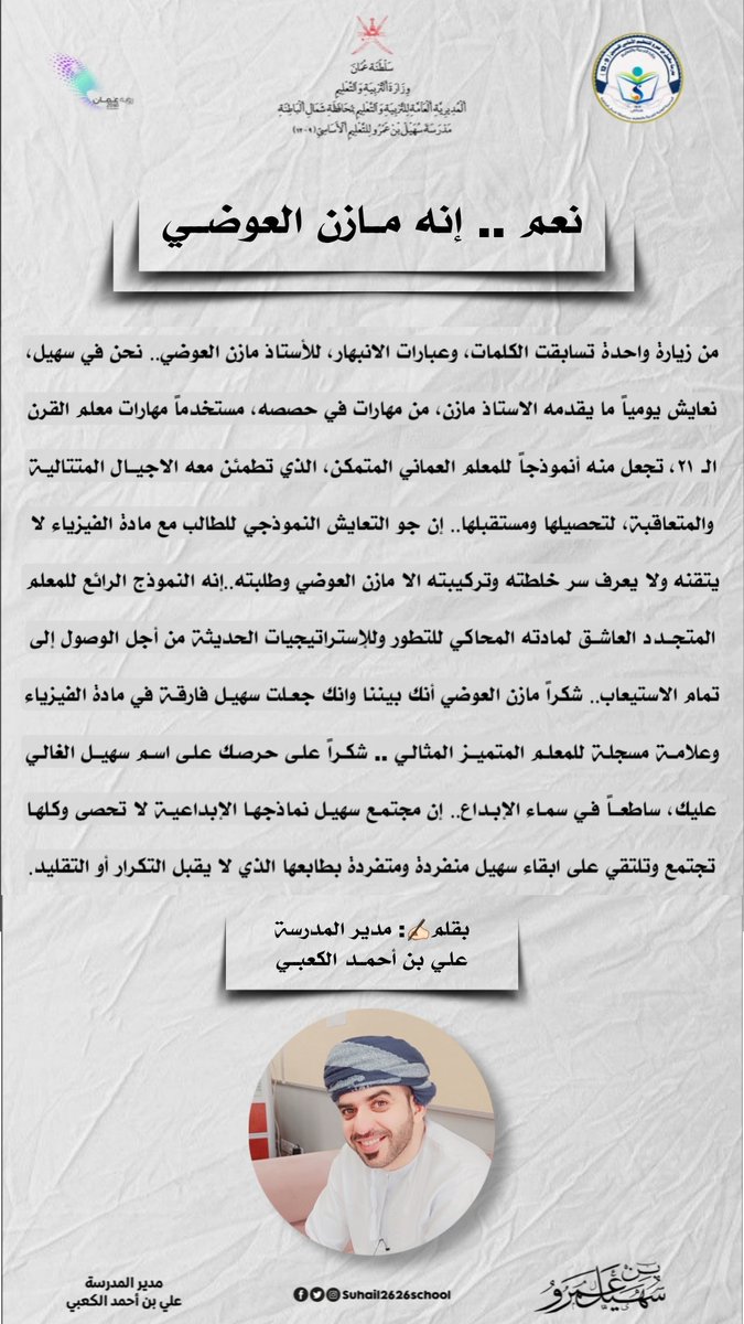 مدرسة سهيل بن عمرو للتعليم الأساسي 9-12 (@suhail2626schoo) on Twitter photo نعم .. إنه مازن العوضي
<a href="/AL_Ashraaaf/">القيادة المدرسية</a> <a href="/shinas_moe/">إدارة التربية والتعليم بشناص</a> @NbatnaMoe
#فعاليات_تعليمية_شمال_الباطنة
#مدارسنا_مستقبل_واعد نعم .. إنه مازن العوضي
<a href="/AL_Ashraaaf/">القيادة المدرسية</a> <a href="/shinas_moe/">إدارة التربية والتعليم بشناص</a> @NbatnaMoe
#فعاليات_تعليمية_شمال_الباطنة
#مدارسنا_مستقبل_واعد