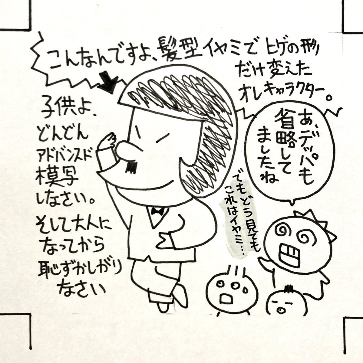 コミックビームのイラスト。子供の「アドバンスド模写」(適当にオリジナルタッチ入れて自分のキャラにした模写)についての文章。お父さん(俺)が幼稚園〜小学校2、3年まで大学ノートにボールペンで描いてたイヤミ風主人公。実際にはシェーはさせなかった。恥ずかしくて。
