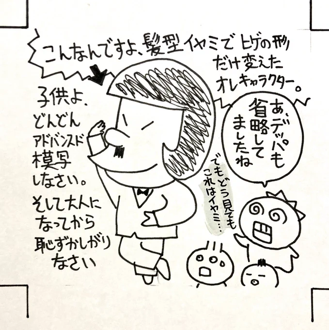 コミックビームのイラスト。子供の「アドバンスド模写」(適当にオリジナルタッチ入れて自分のキャラにした模写)についての文章。お父さん(俺)が幼稚園〜小学校2、3年まで大学ノートにボールペンで描いてたイヤミ風主人公。実際にはシェーはさせなかった。恥ずかしくて。